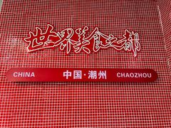 -潮州古城
