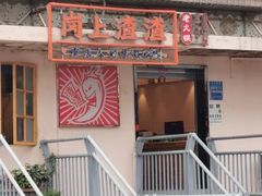 -岗上渣渣老火锅(两路口店)