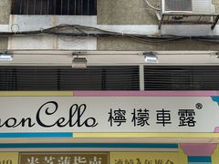 -柠檬车露(卖草地店)