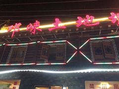 门面-八美镇邛崃土地坡饭店