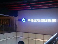 -幸福蓝海国际影城(南京商厦店)
