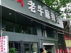 门面-四川老牛麻辣烫(北门桥店)