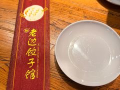 -老边饺子馆(中街店)