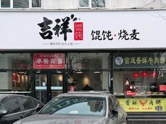 门面-吉祥馄饨(牡丹园店)