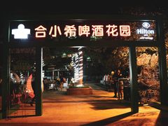 门面-元一希尔顿酒店·禅自助餐厅·啤酒花园