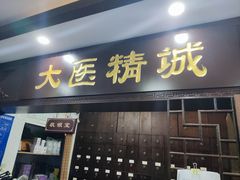 -手功夫·月明中医诊所·正骨推拿艾灸