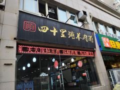 门面-顾四十里铺羊肉面(凤城六路店)