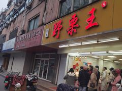 -阿男野栗王(金门路店)