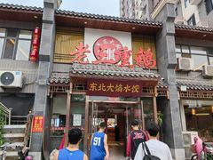 -关东大厨老三熏鹅(新石店)