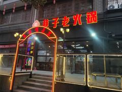 门面-巷子老火锅(大唐西市店)