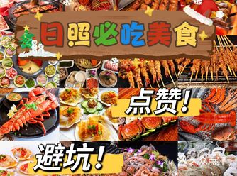 日照必吃的美食攻略,本地人都爱吃的美食