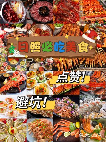 日照必吃的美食攻略，本地人都爱吃的美食