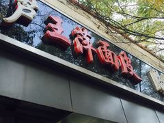 门面-王萍面皮(桃园二巷店)