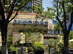 -吴越荣记苏州菜·松鼠桂鱼 100% 活鱼现做(月光码头店)