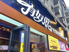 -有奴思烤肉·清真(正宁路店)