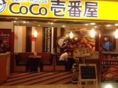 -COCO壱番屋(北京平安国际金融中心店)