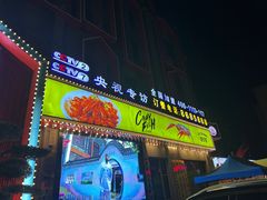 -味道工厂楚虾王(龙虾城店)