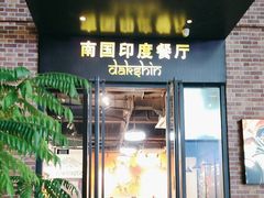 -南国印度餐厅Dakshin