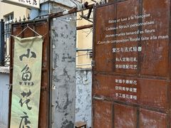 -小魚花店