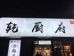 门面-乾厨府(乌山西路金樽店)