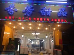 门面-芬芳甜品(同福路店)