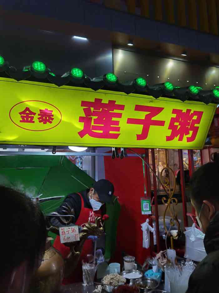 李村夜市金泰莲子粥-"[调皮]莲子粥 [调皮]在李村夜市,奥克.