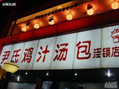 -百年尹氏汤包(湖南路狮子桥店)