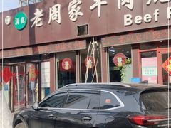 门面-穆得·老周家牛肉烧饼(普利街店)