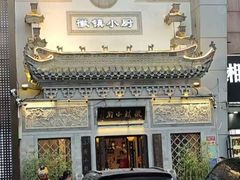 -徽镇小厨·经典徽菜(十里河店)
