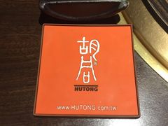 -橘焱胡同烧肉夜食(BFC外滩金融中心店)