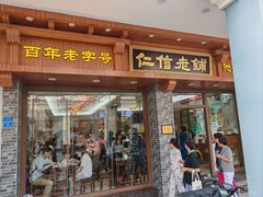 -仁信老铺(华盖路店)