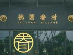 门面-桃园眷村(万象天地店)