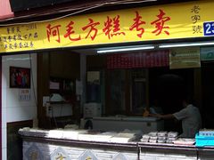 门面-阿毛方糕(七宝镇步行街店)