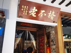 门面-椿不老