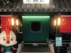 门面-佬麻雀·新湘菜(珠海金发购物中心店)