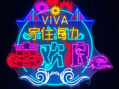 -大连君悦酒店 · VIVA(星海广场店)