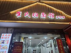 -崔氏班面馆(2号店)