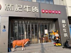 -林记潮牛·牛肉火锅(上马墩店)