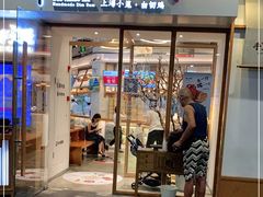 门面-苏小柳手作点心(控江旭辉分院)