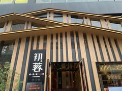 -初蓉丨遇见新川菜(亲贤街荣耀店)