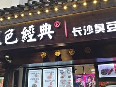 门面-黑色经典臭豆腐·湖南特产(太平街口店)