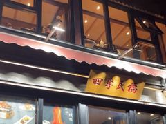 -四季民福烤鸭店(前门廊房二条店)