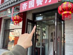 -杏园餐厅(西四北大街店)