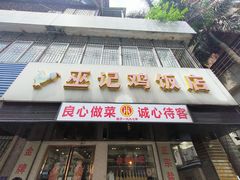 -巫记鸡饭店