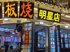 -老渔家白族石板烧旗舰店
