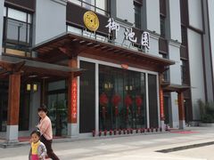 -御池园(顾村公园店)