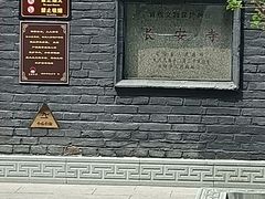 -长安寺