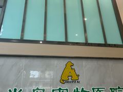 -半岛宠物医院24小时(科华中路店)