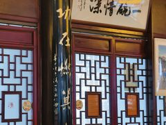 -同得兴 Since·1995 传统苏式面馆(十全街店)