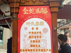 -叶氏麻糍(鼓浪屿店)